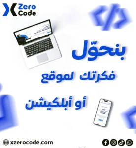 تصميم تطبيق وموقع إلكتروني احترافي من شركة XzeroCode
