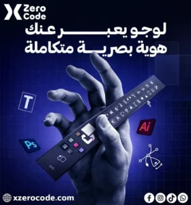 تصميم هوية بصرية كاملة احترافية من XzeroCode